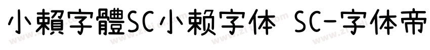 小賴字體SC小赖字体 SC字体转换